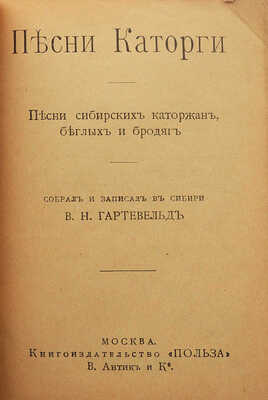 Песни каторги. Песни сибирских каторжан, беглых и бродяг / Собрал В.Н. Гартевельд. М., [1912].